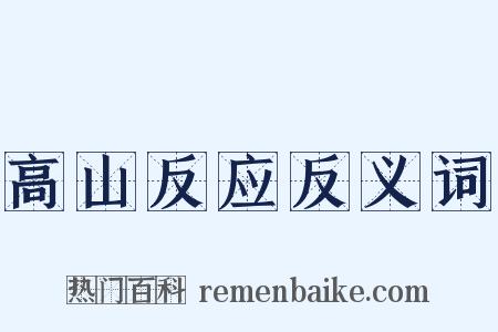 高山反应反义词是什么意思的图片
